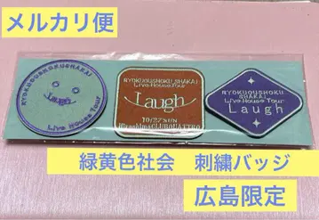 녹색황색사회 자수 배지 히로시마 한정판