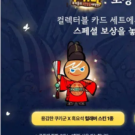 카카오 쿠키런 X 흑요석 용감한 쿠키 스킨 쿠폰 판매