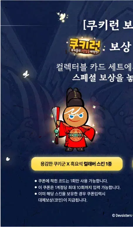 카카오 쿠키런 X 흑요석 용감한 쿠키 스킨 쿠폰 판매