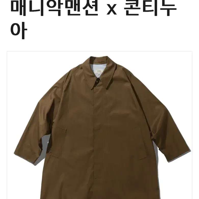 Balmacaan coat camel 매니악맨션 x 콘티누아 판매