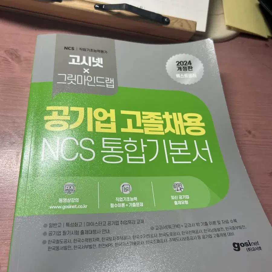 2024 고시넷 공기업 고졸채용 NCS 통합 기본서: NCS 직업기초능력