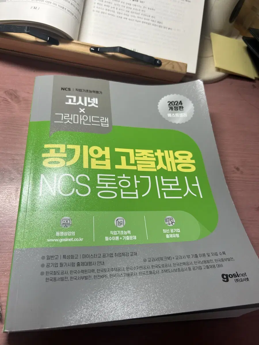 2024 고시넷 공기업 고졸채용 NCS 통합 기본서: NCS 직업기초능력