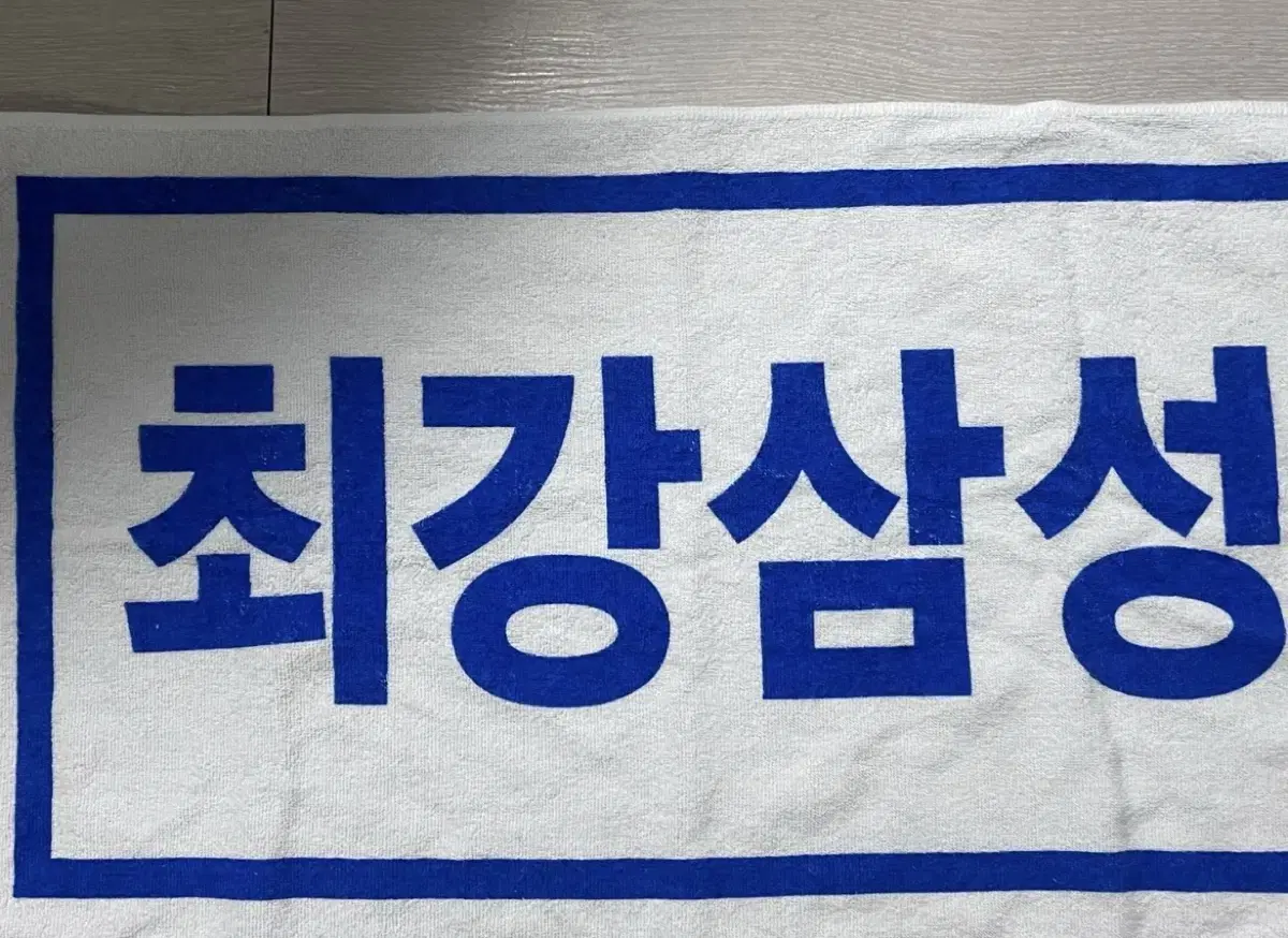 최강삼성 응원타월 삼성라이온즈 수건