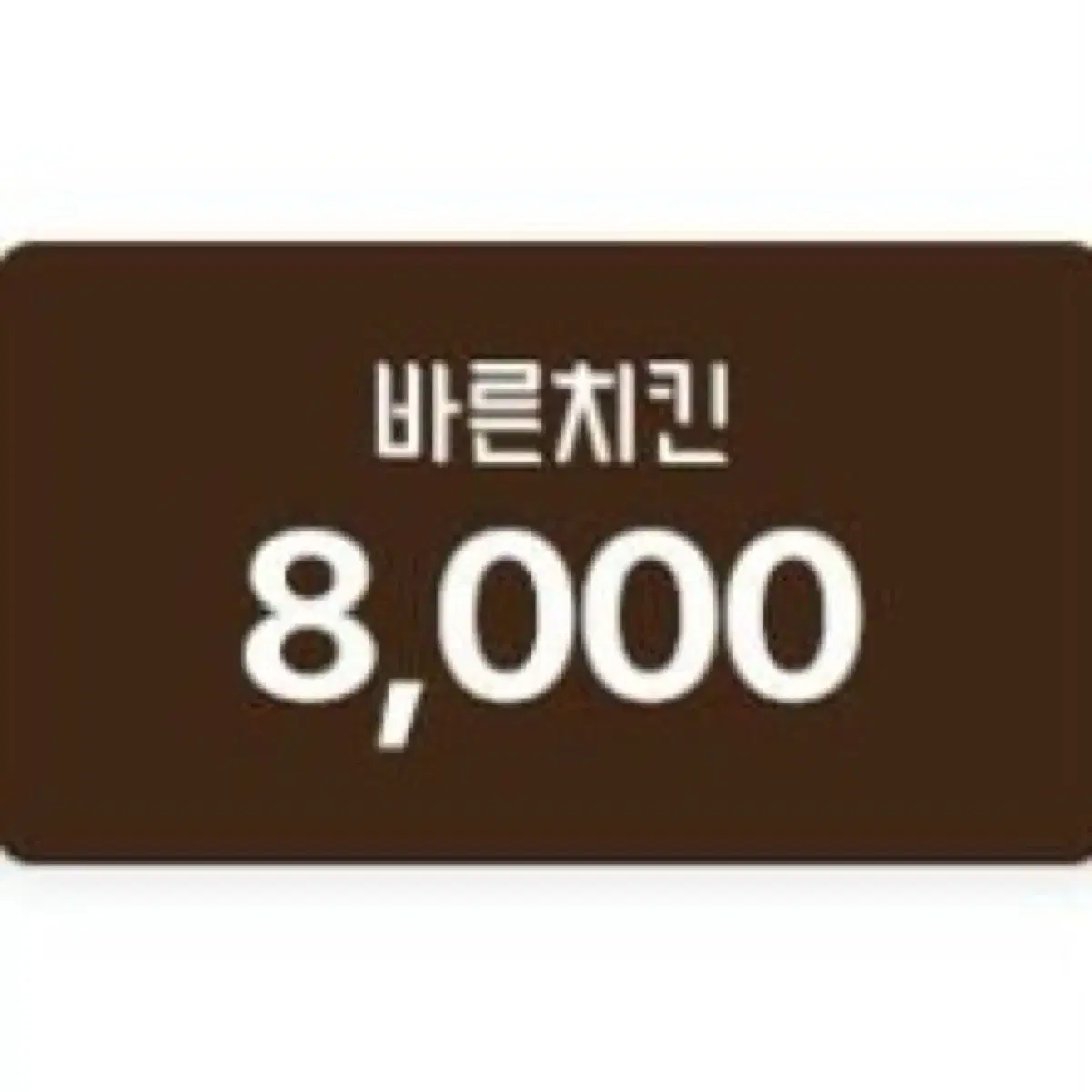 바른치킨 8000원 포장 할인권(17,900원 이상 구매 시) 쿠폰