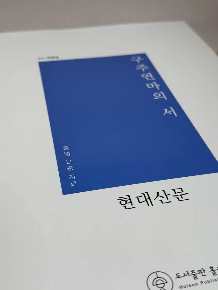 구주연마의 서 현대산문