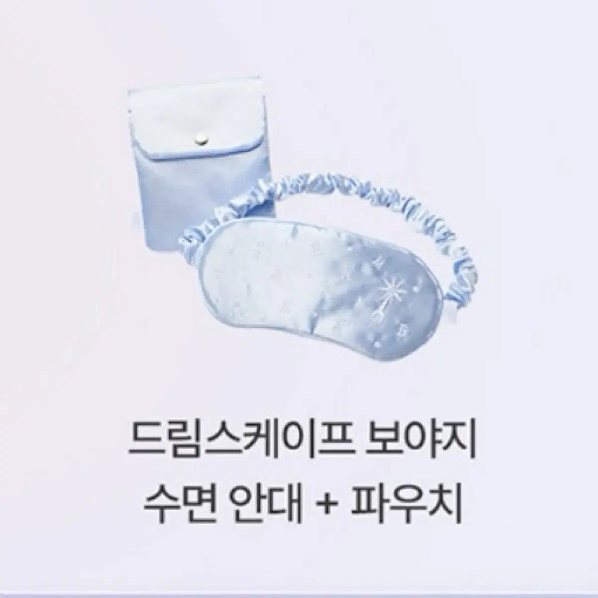 헤라 홀리데이 수면안대