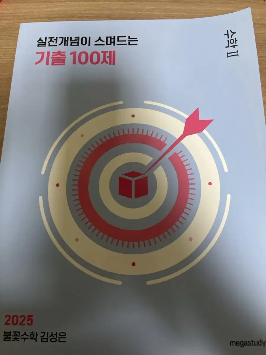 김성은 불꽃수학 실전개념이 스며드는 기출 100제 수학2