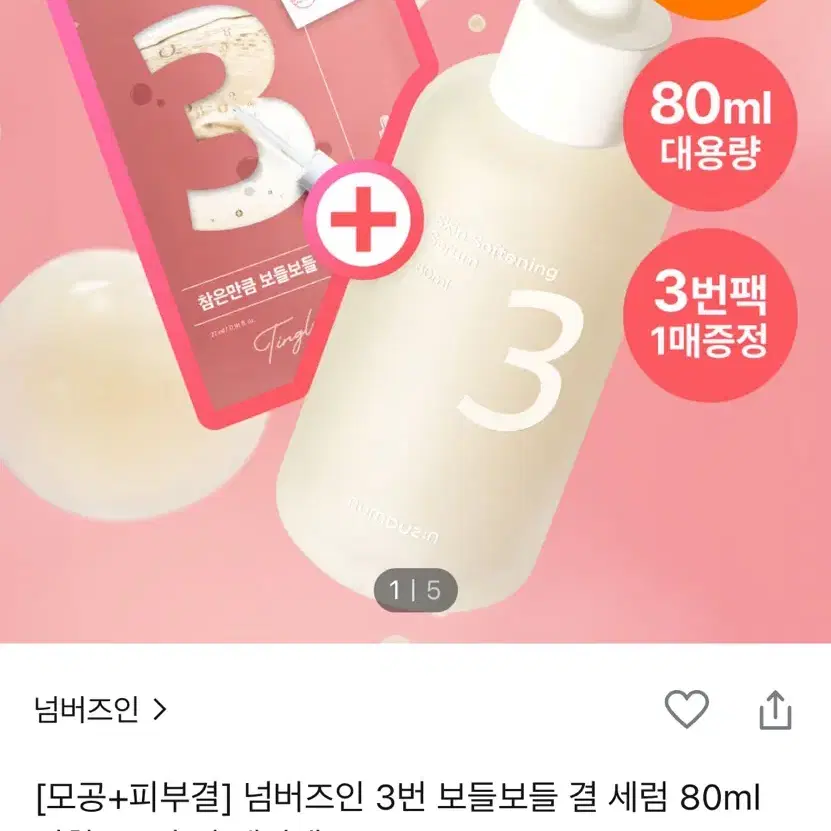 넘버즈인 3번 보들보들 결 세럼 80ml