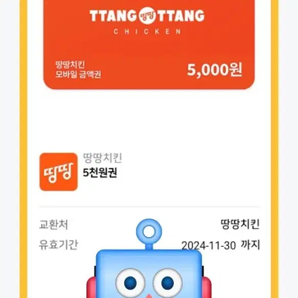 땅땅치킨 5000원 기프티콘 2장