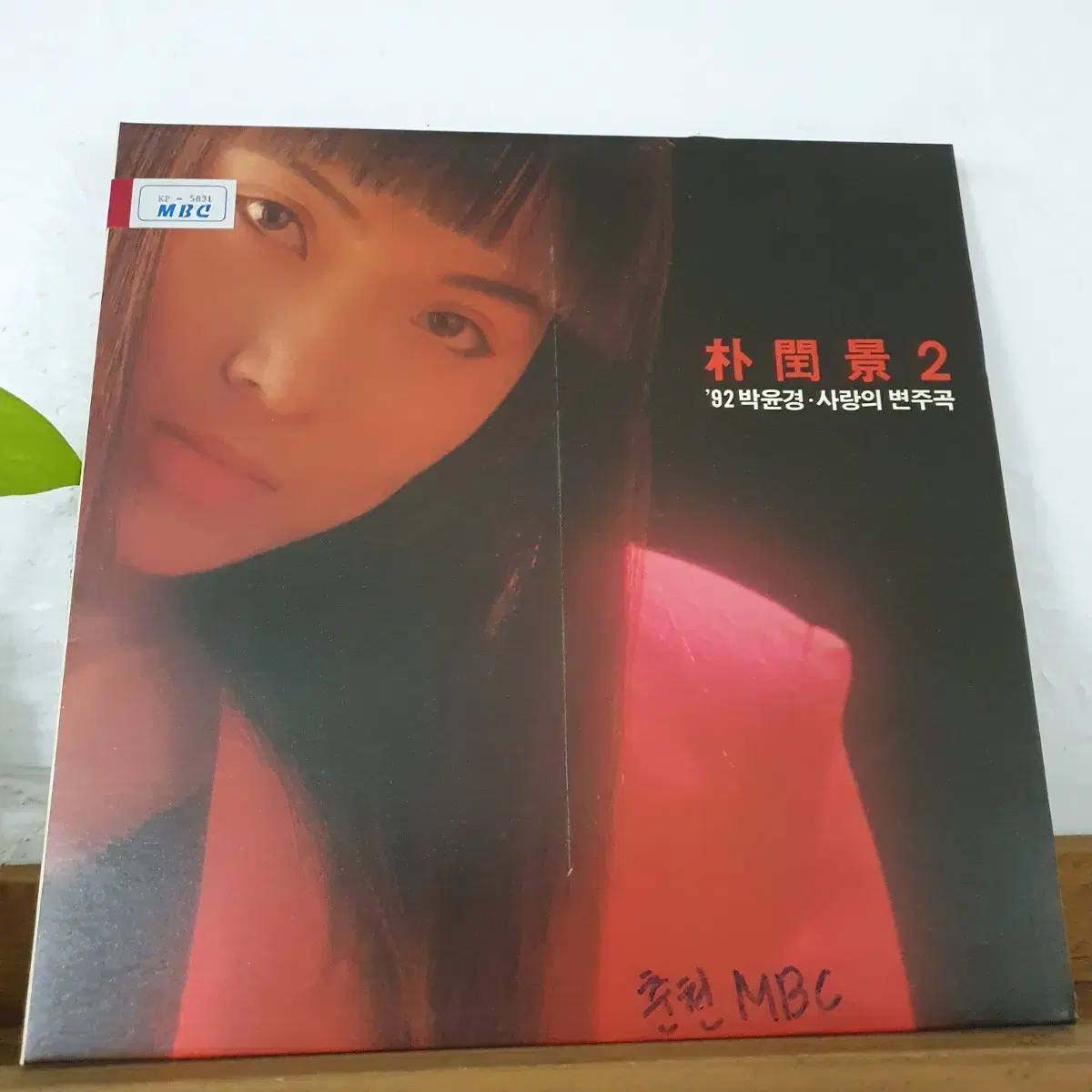 박윤경2집 LP 1992  사랑의변주곡  이별    귀한음반