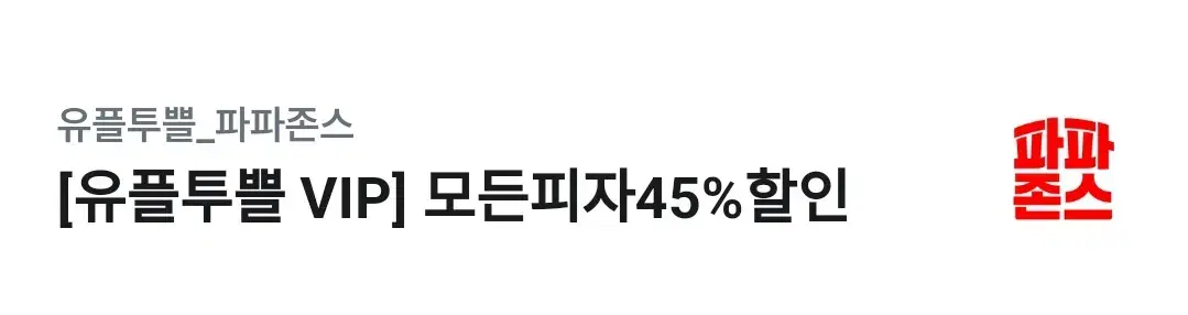 파파존스 할인 쿠폰