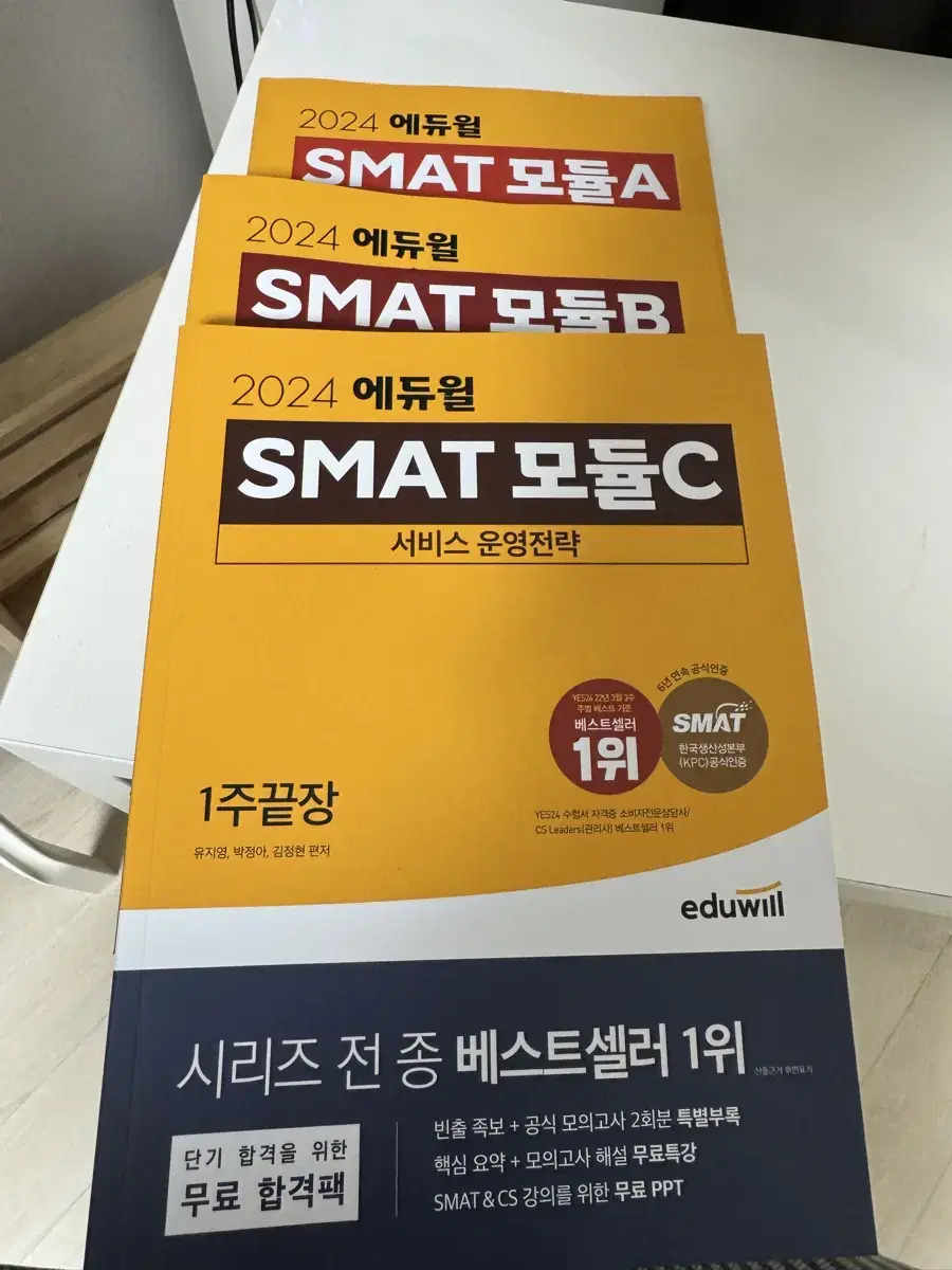 에듀윌 2024 SMAT 모듈A,B,C 일괄 판매합니다