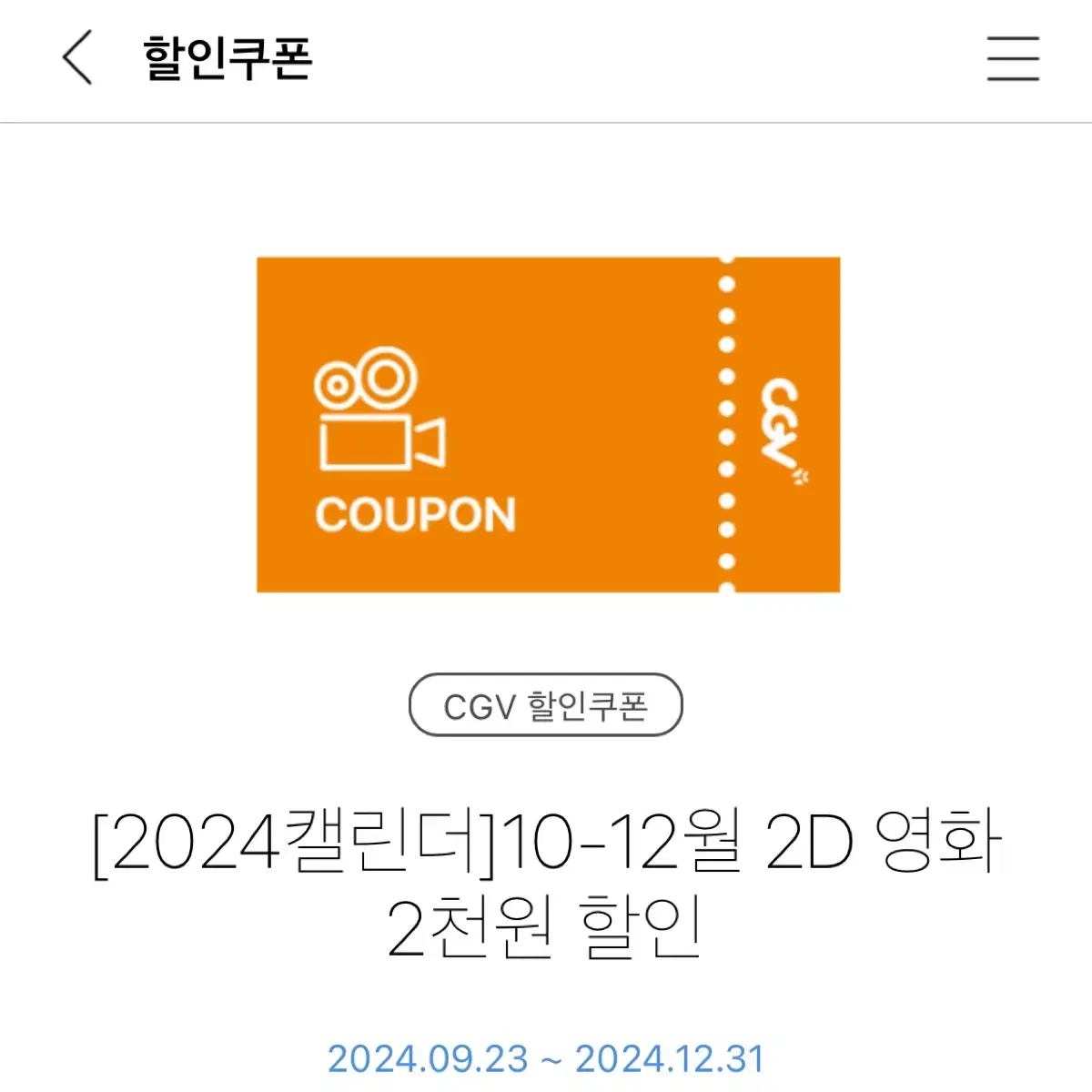 (12월까지)CGV 2D 영화 2천원 할인권 쿠폰