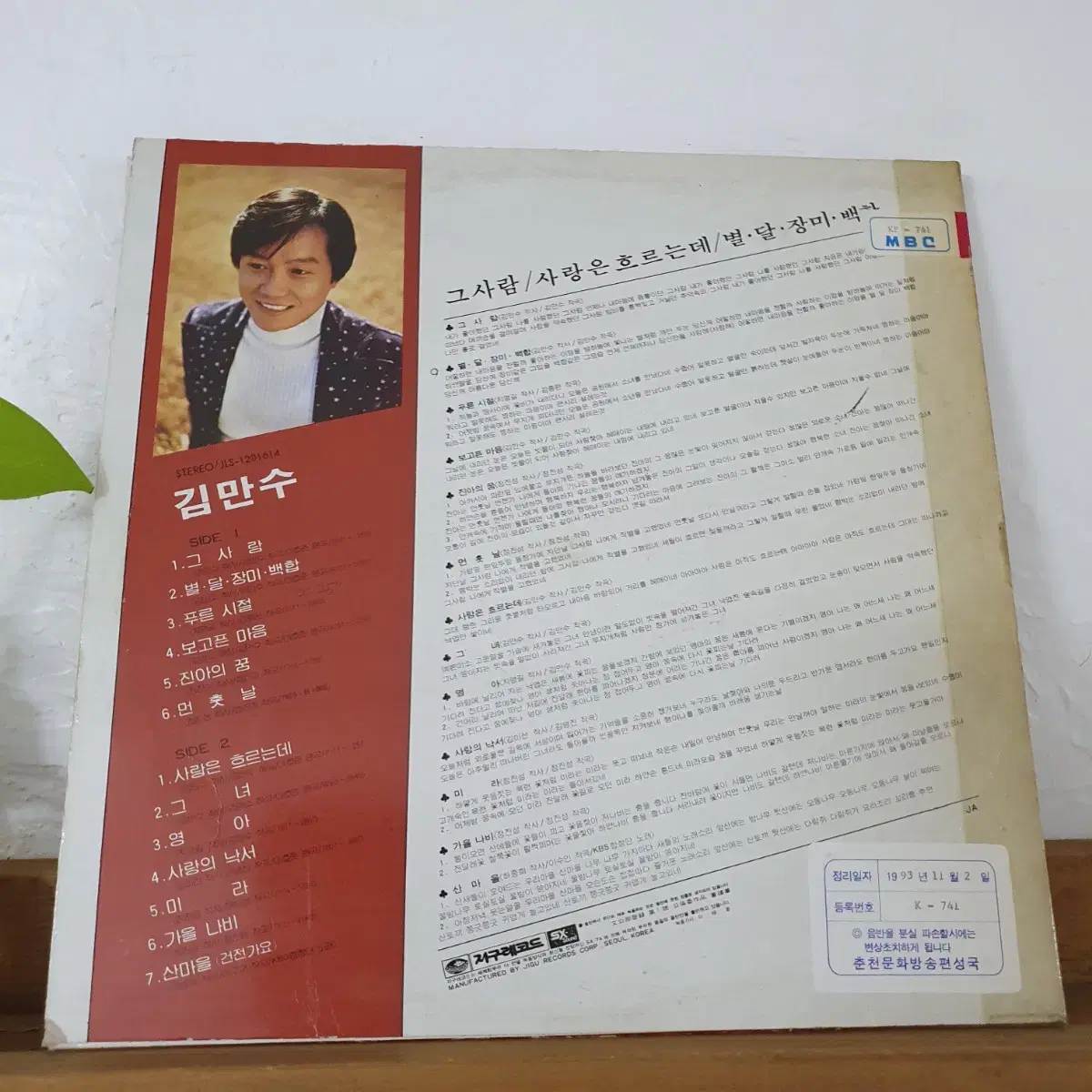 김만수 LP 1981  그사람  영아   프로모션홍보용 비매음반