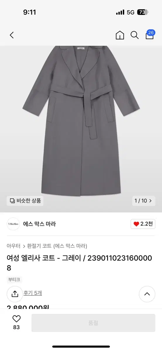 에스막스마라 엘리사코트 그레이 IT42 새상품