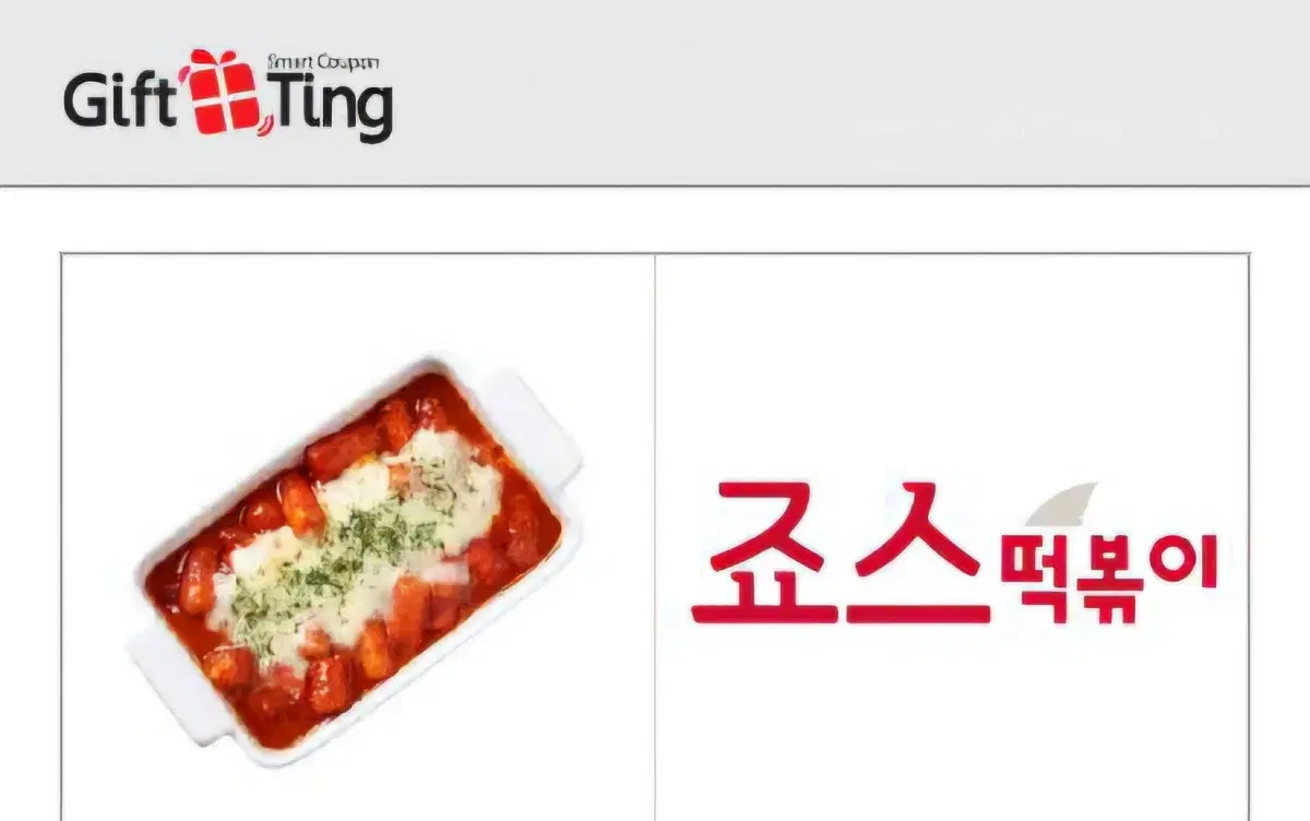 죠스 치즈떡볶이