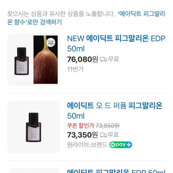 에이딕트 피그말리온 무화과 퍼퓸 50ml