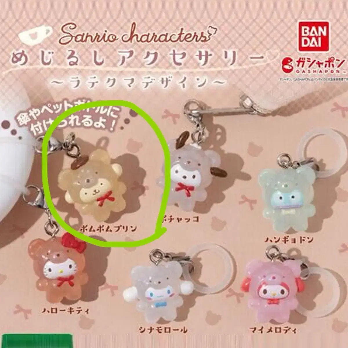 Sanrio Mezrushi Latte-Kuma keyring Gacha Pom Pom Purin