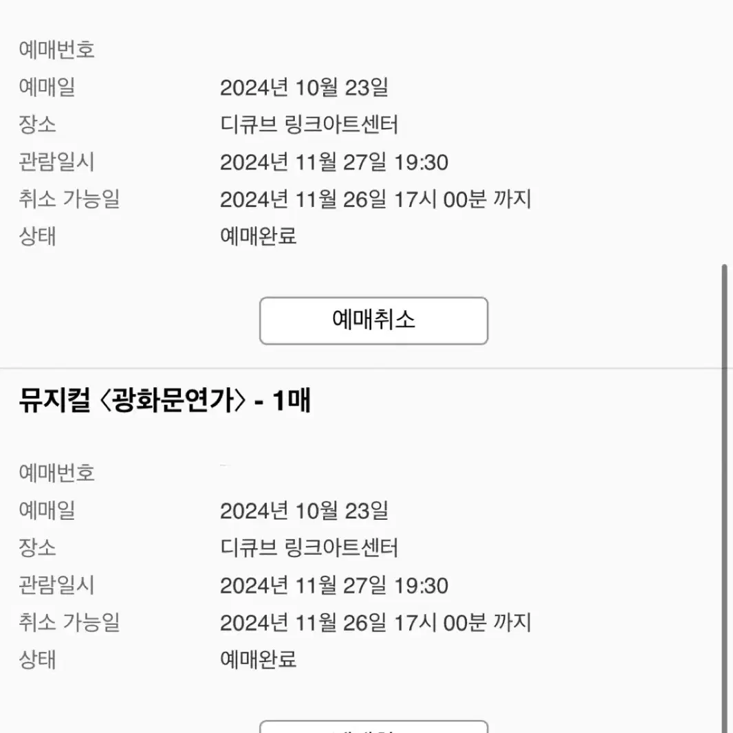 [원가양도] 광화문연가 11/27(수) 2매 일괄