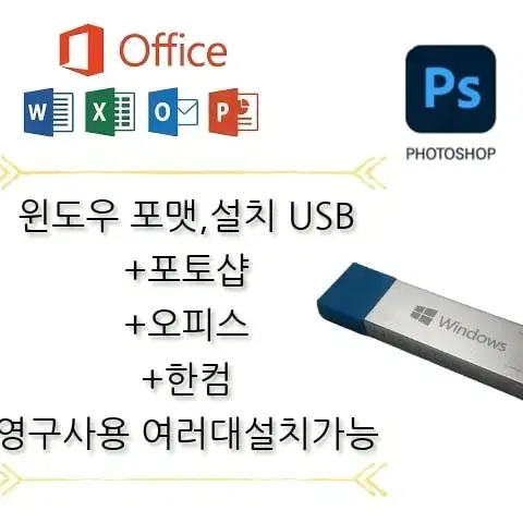 윈도우 포맷,오피스,포토샵,한컴 USB