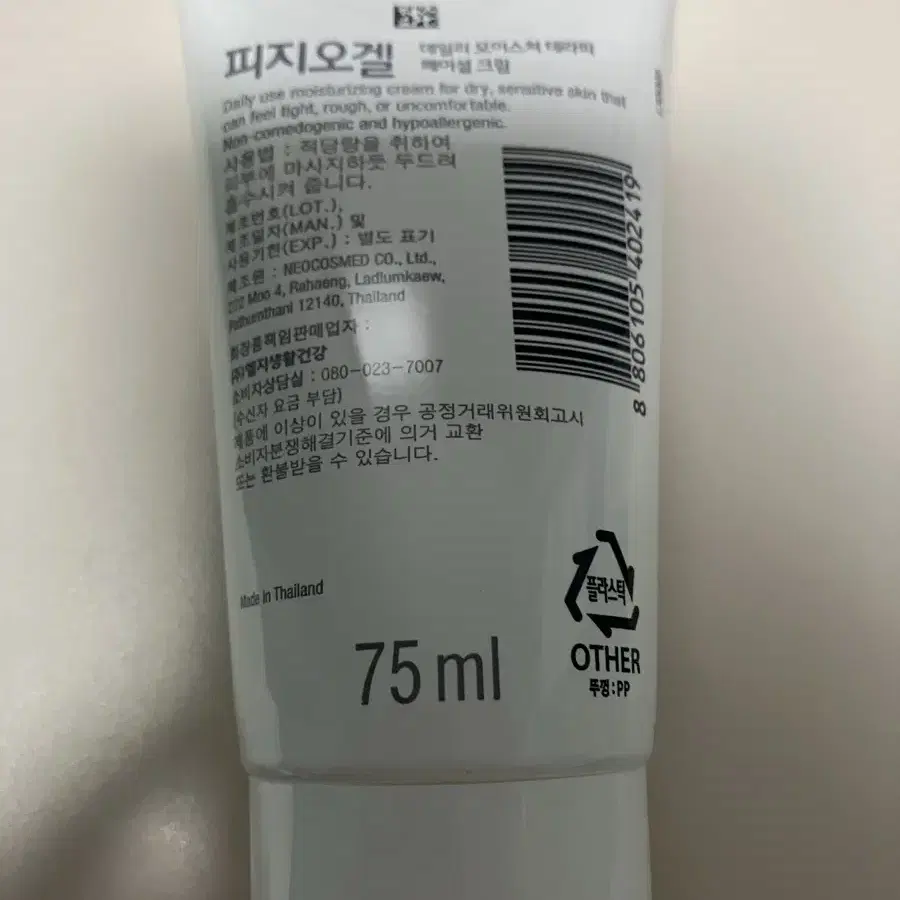 반택포) 피지오겔 75ml 새거