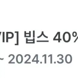 빕스 40% 할인쿠폰