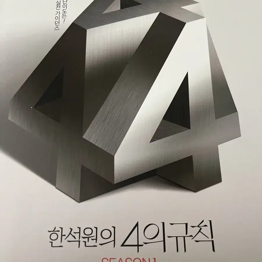 한석원 4의규칙 수학1