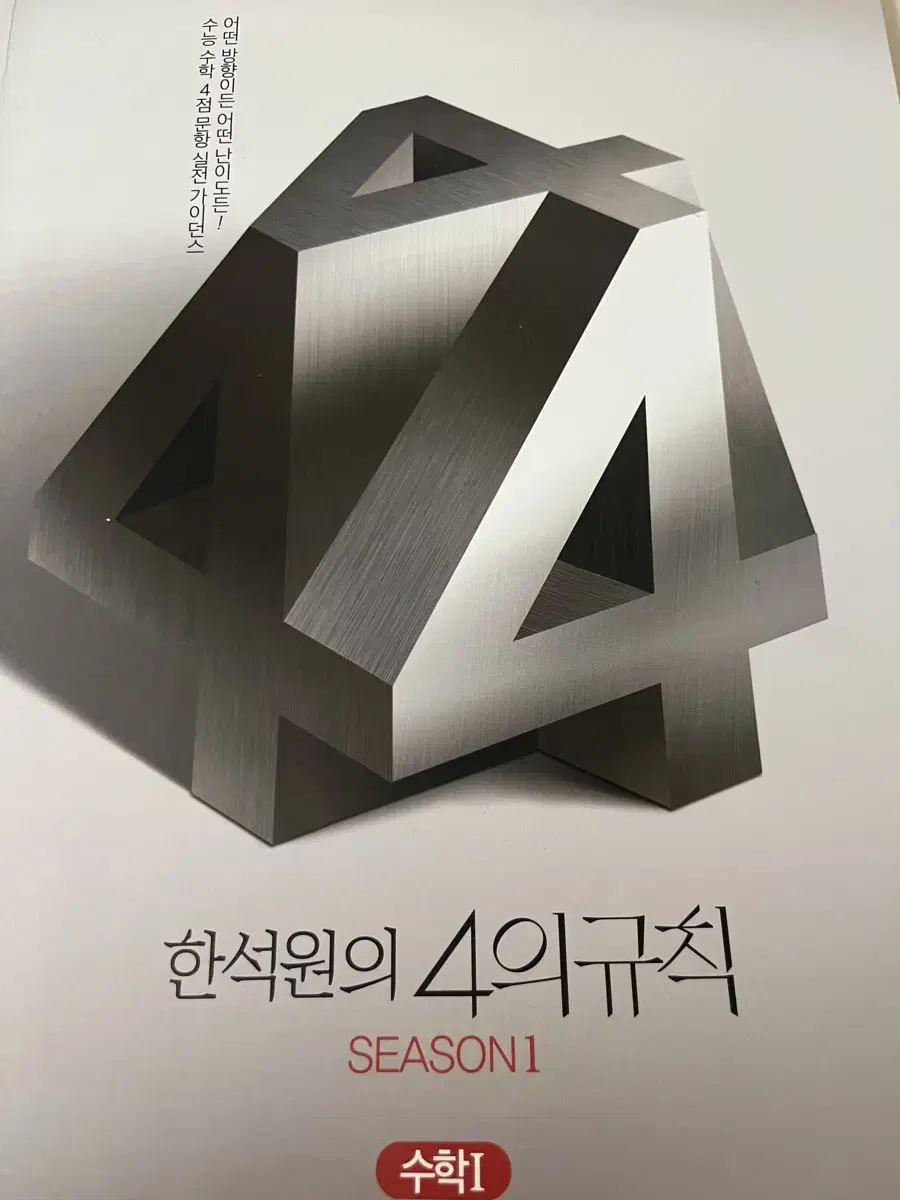 한석원 4의규칙 수학1