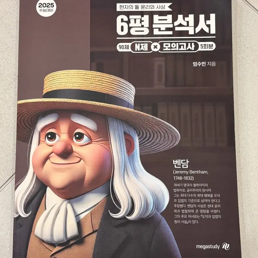 현돌 현자의 돌 윤리와사상 윤사 6평 분석서 새거