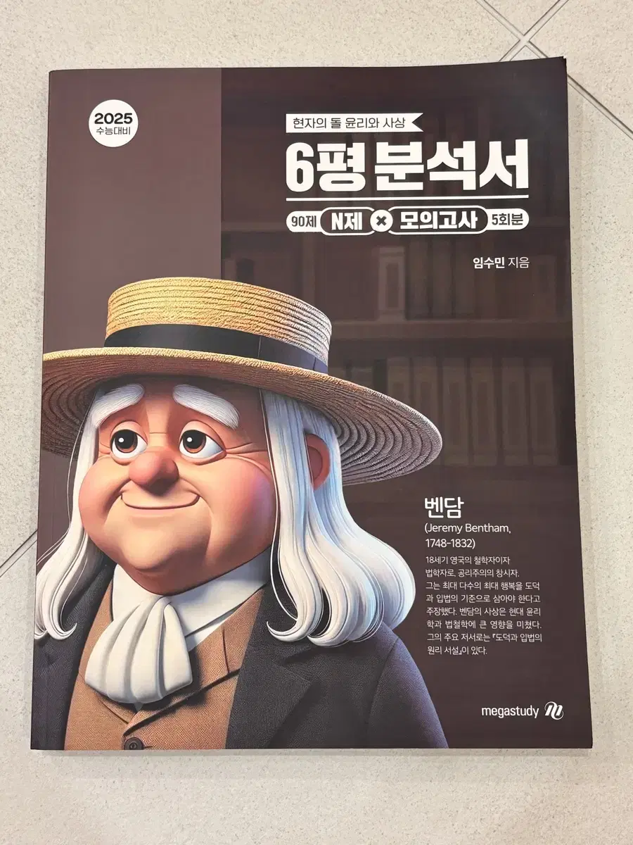 현돌 현자의 돌 윤리와사상 윤사 6평 분석서 새거