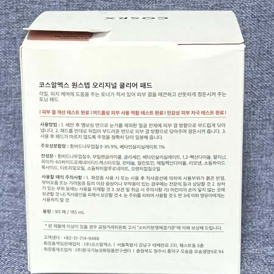 코스알엑스 원스텝 오리지널 클리어 패드