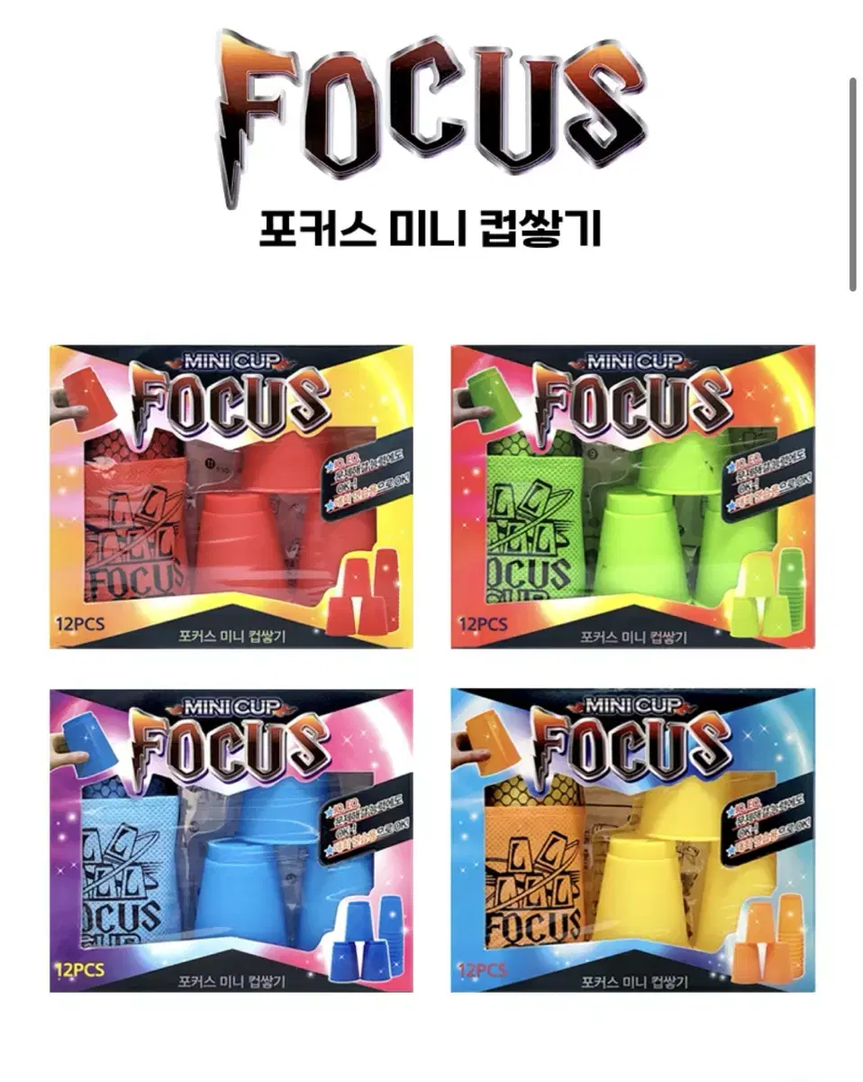 새상품) FOCUS 컵쌓기 게임