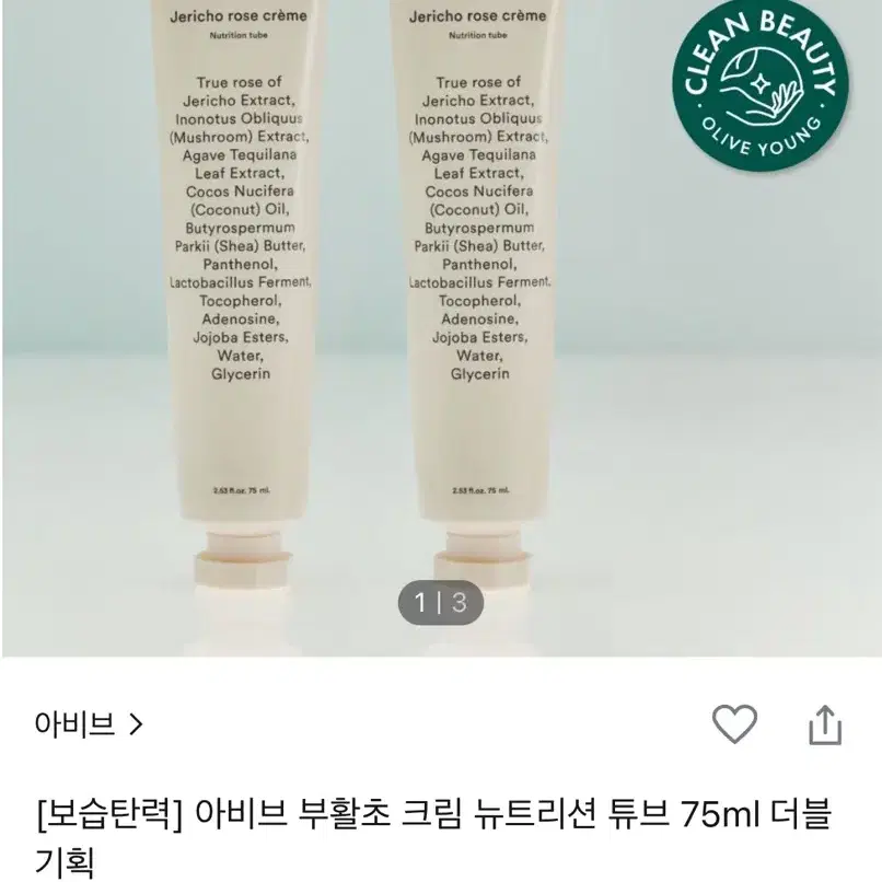 아비브 어성초 크림 뉴트리션 튜브75ml