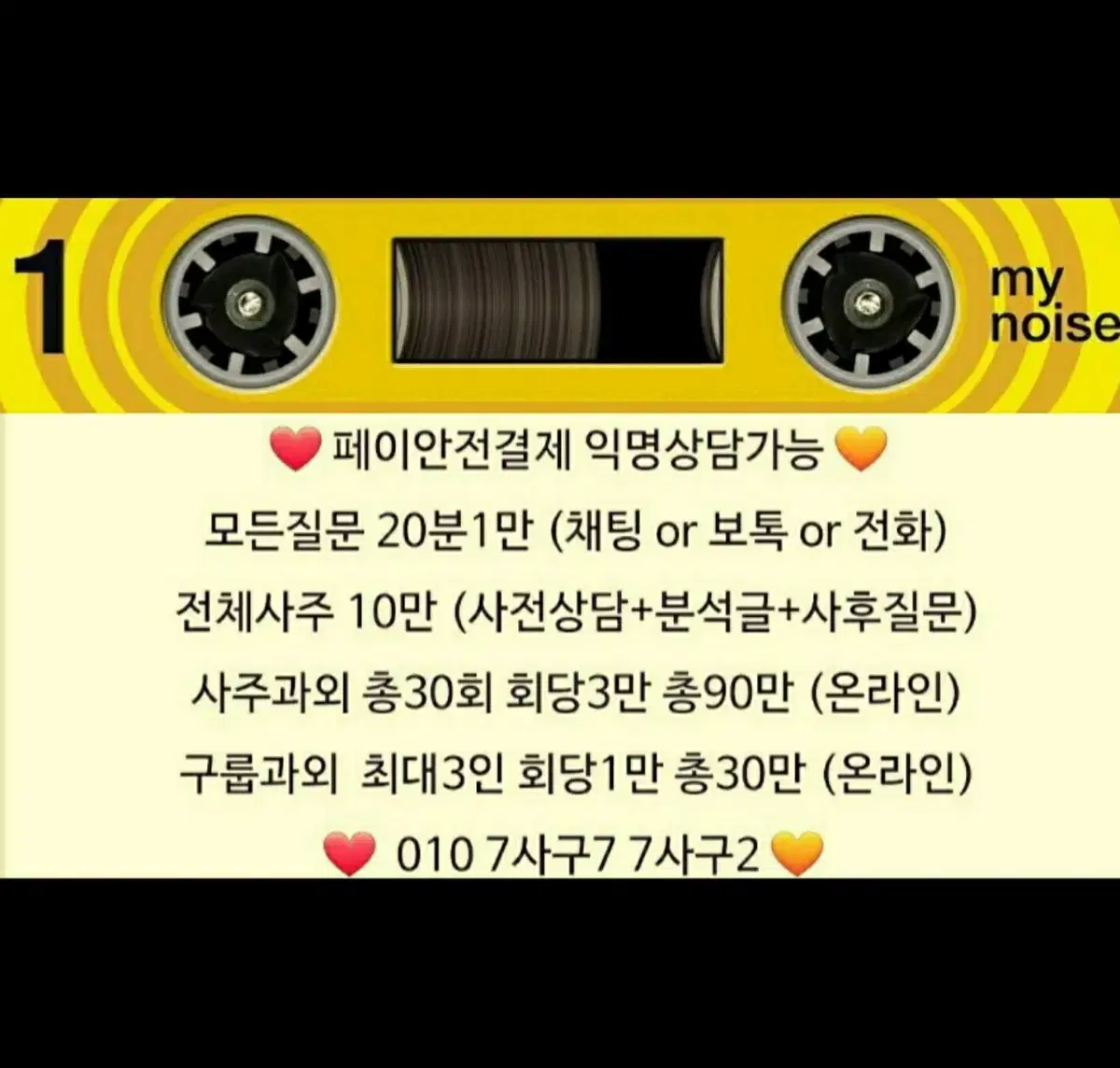 근거설명 사주상담 1시간3만