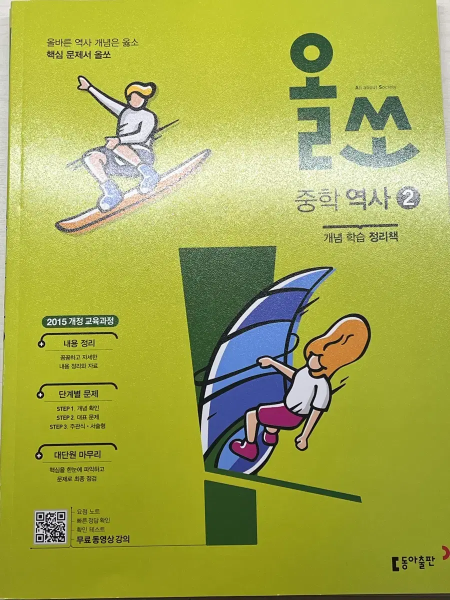 올쏘 중학 역사 2 문제집 팔아요