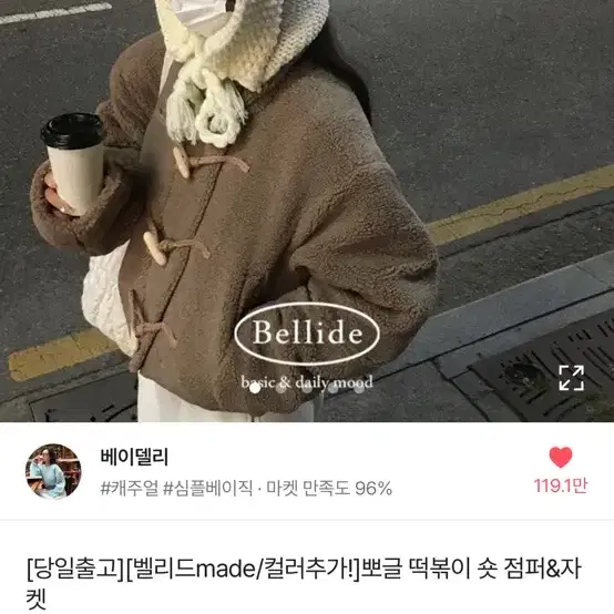 에이블리 베이델리 뽀글이 떡볶이 숏점퍼