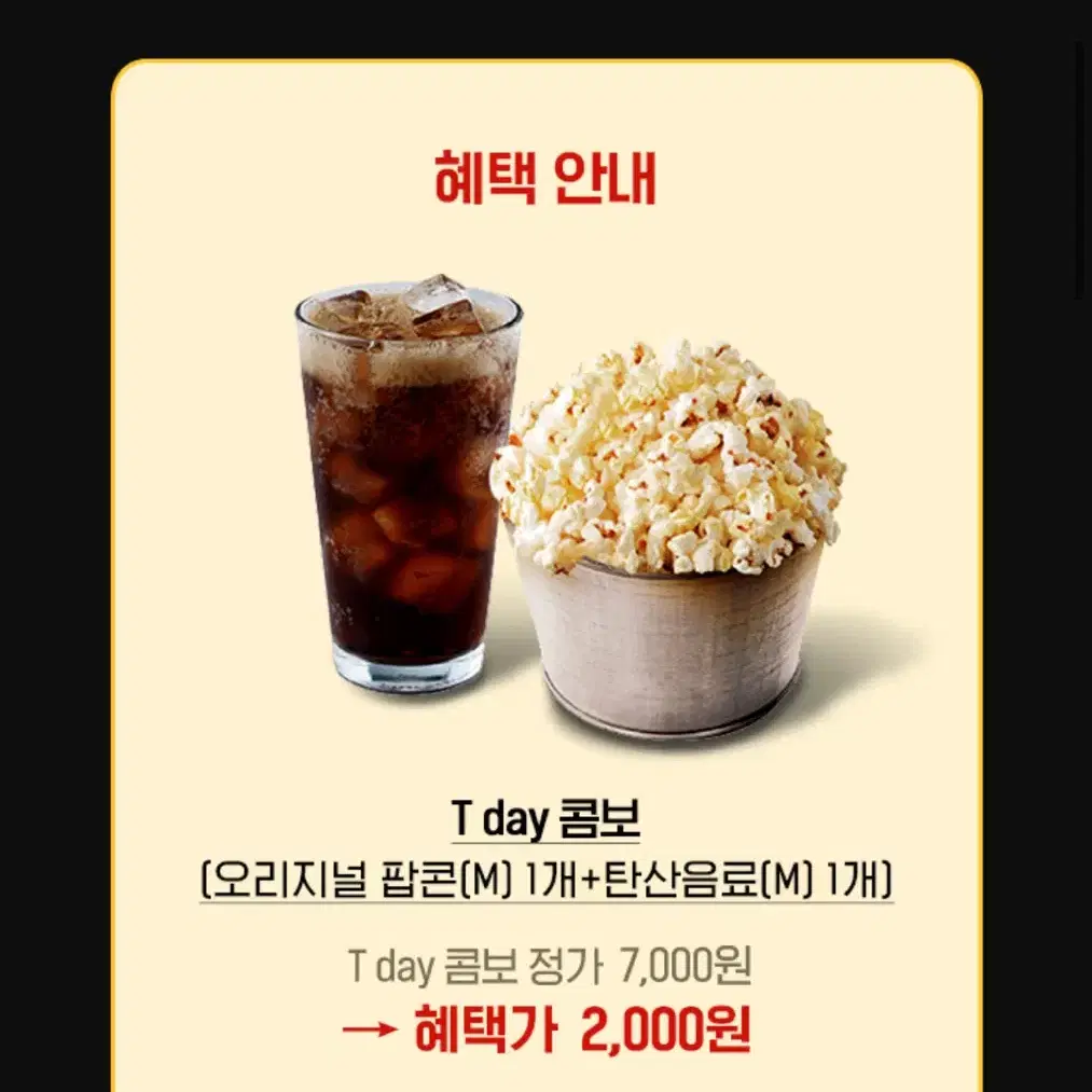 롯데시네마 T day 콤보 2,000원 구매