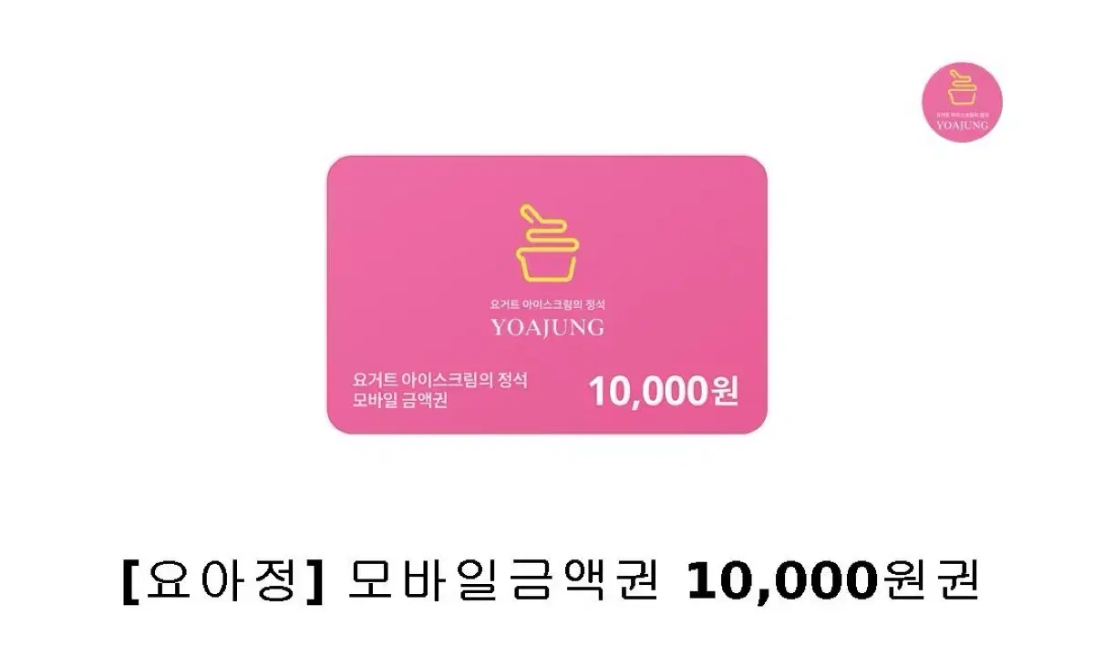 요아정 10000원권 팔아요