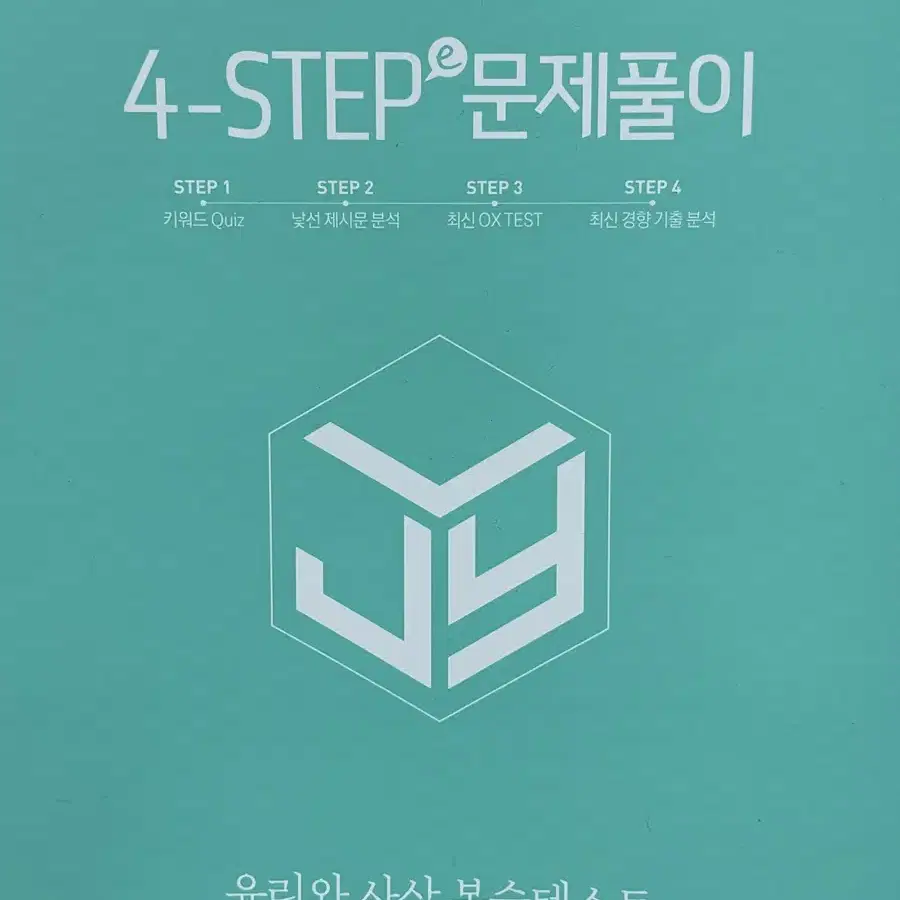 윤사 이투스 이지영T 4step(e) 문제풀이 복습테스트(2023대비)