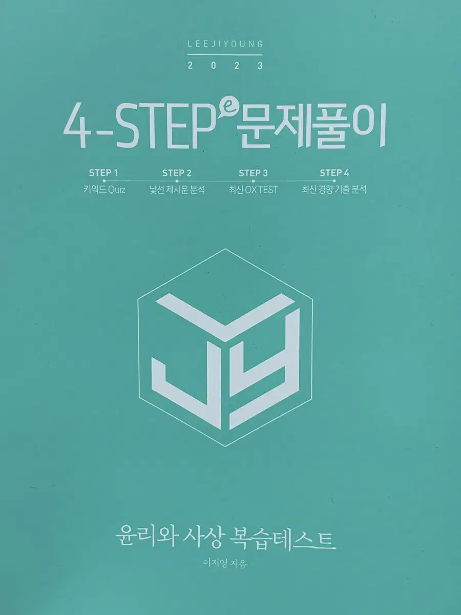 윤사 이투스 이지영T 4step(e) 문제풀이 복습테스트(2023대비)