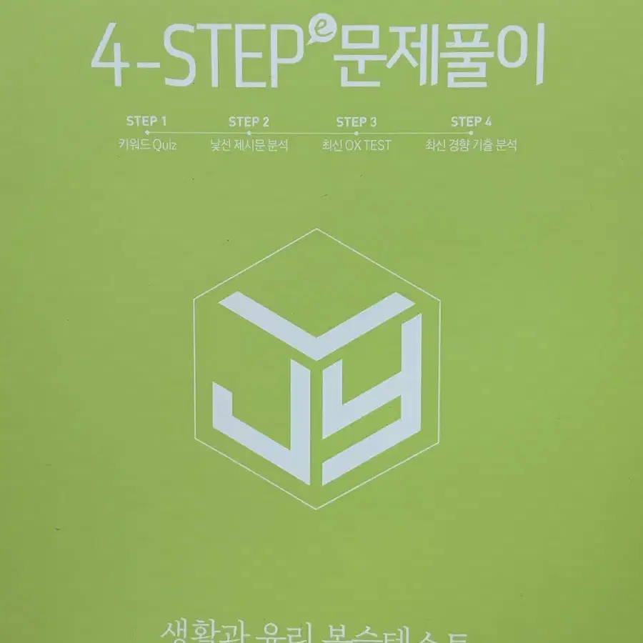 생윤 이투스 이지영T 4step(e) 문제풀이 복습테스트(2023대비)