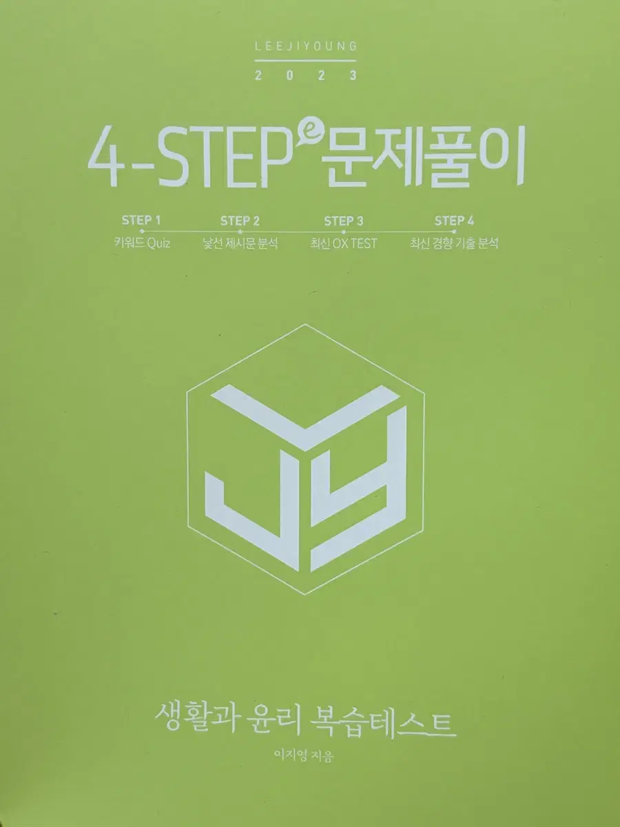 생윤 이투스 이지영T 4step(e) 문제풀이 복습테스트(2023대비)