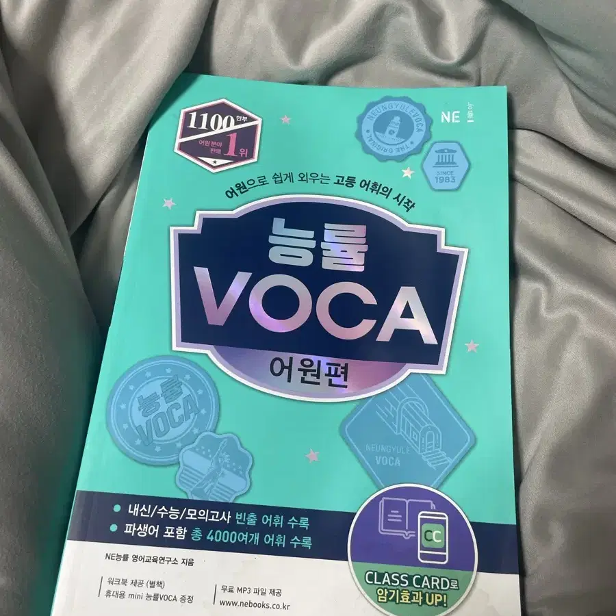 능률 voca 어원편