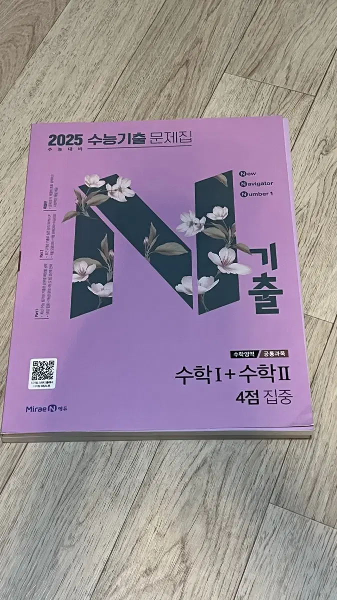 [미개봉] 2025 수1+수2 4점 집중 N기출 수학 문제집