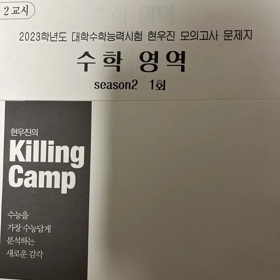 여러가지 실전모의고사 실모 국어영어수학 션티현우진한수이감브릿지