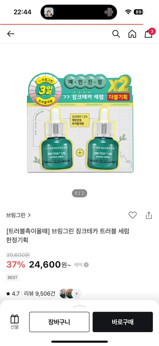 브링그린 징크테카 세럼 (2개 가격 맞음!)