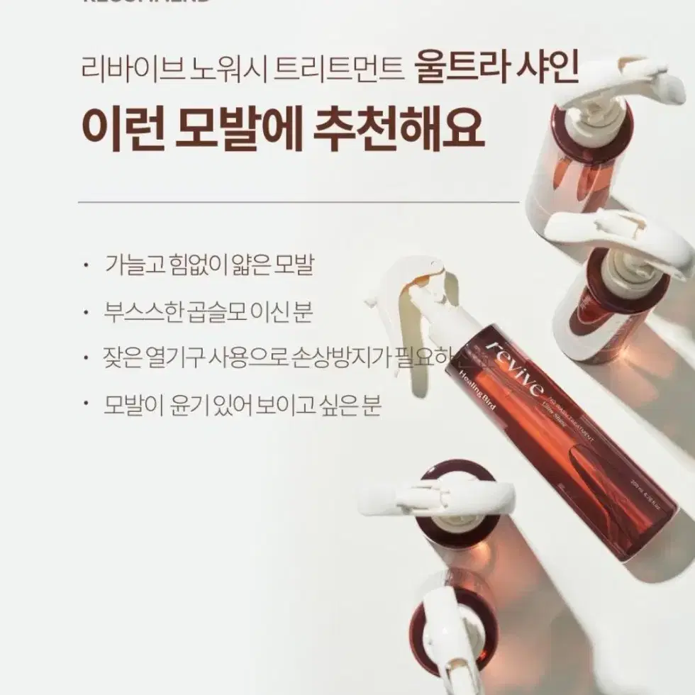 힐링버드 리바이브 노워시 트리트먼트 울트라 샤인 200ml