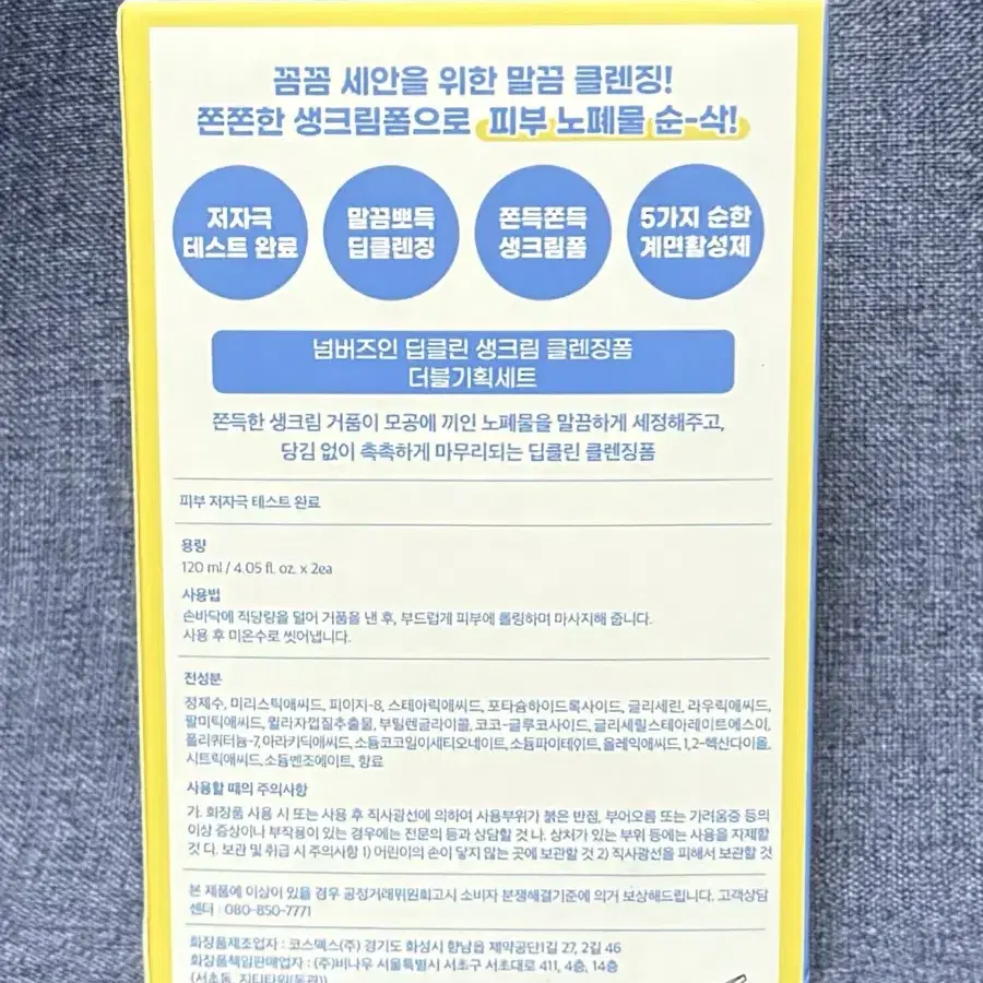 넘버즈인 2번 딥클린 생크림 클렌징폼 120ml 1+1 기획세트