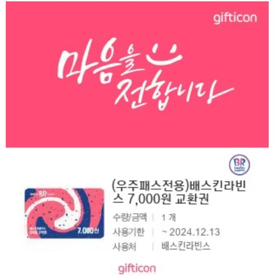 베라 배라 베스킨라빈스 배스킨라빈스 7000원 쿠폰