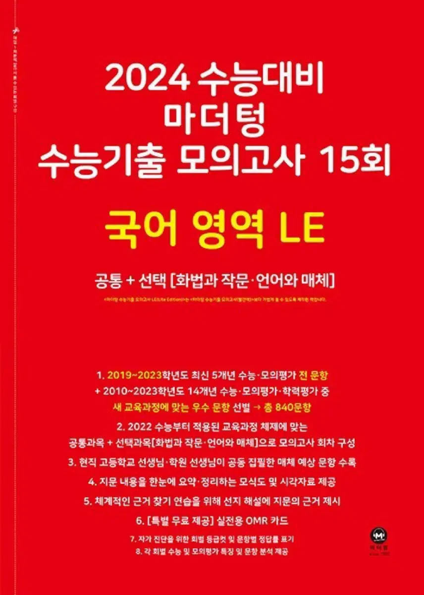 마더텅 모의고사 국어 LE